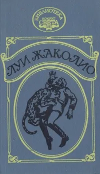 Обложка книги Сердар (В трущобах Индии), Луи Жаколио