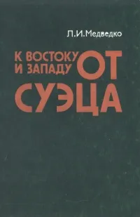 Обложка книги К востоку и западу от Суэца: (Закат колониализма и маневры неоколониализма на Арабском Востоке), Медведко Леонид Иванович