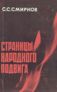 Обложка книги Страницы народного подвига, С. С. Смирнов