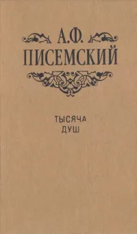 Обложка книги Тысяча душ, Писемский Алексей Феофилактович
