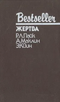 Обложка книги Жертва, Р. Л. Пайк, А. Маклин, Э. Квин