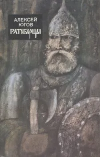 Обложка книги Ратоборцы, Алексей Югов