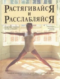 Обложка книги Растягивайся и расслабляйся, Мэксин Тобиас, Мэри Стюарт