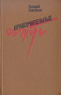 Обложка книги Нравоучительные сюжеты, Геннадий Семенихин