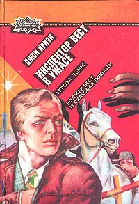 Обложка книги Инспектор Вест в ужасе. Угроза тьмы. Роджер Вест и скаковая лошадь, Джон Кризи