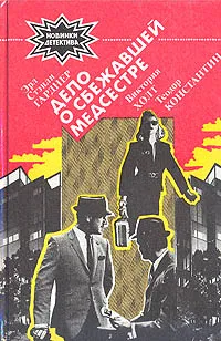 Обложка книги Дело о сбежавшей медсестре. Хозяйка Меллина. Балтазар прибывает в понедельник, Эрл Стэнди Гарднер, Виктория Холт, Теодор Константин