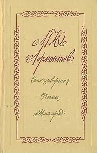 Обложка книги М. Ю. Лермонтов. Стихотворения. Поэмы. 