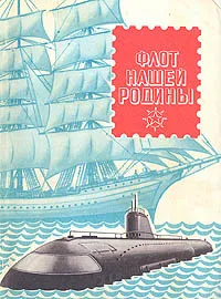 Обложка книги Флот нашей Родины. Справочник-каталог. (Почтовые марки. Художественные маркированные конверты. Штемпеля специального гашения), Василий Орлов