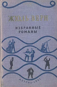 Обложка книги Жюль Верн. Избранные романы, Верн Жюль