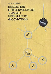 Обложка книги Введение в физическую химию кристаллофосфоров, А. М. Гурвич