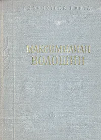 Обложка книги Максимилиан Волошин. Стихотворения, Максимилиан Волошин