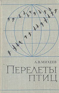 Обложка книги Перелеты птиц, Михеев Алексей Васильевич