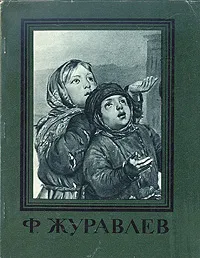 Обложка книги Ф. Журавлев, Савинов Алексей Николаевич