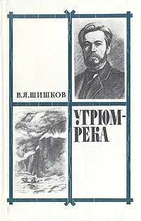 Обложка книги Угрюм-река. В двух томах. Том 1, В. Я. Шишков