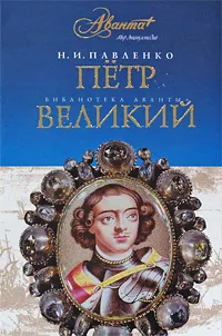 Обложка книги Петр Великий, Н. И. Павленко