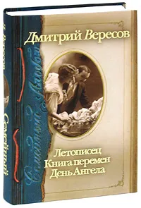 Обложка книги Семейный альбом. Летописец. Книга перемен. День Ангела, Дмитрий Вересов