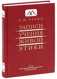 Обложка книги Записи Учения Живой Этики. В 25 томах. Том 7, Е. И. Рерих