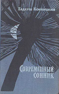 Обложка книги Современный сонник, Тадеуш Конвицкий