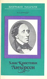 Обложка книги Ханс Кристиан Андерсен, Л. Ю. Брауде