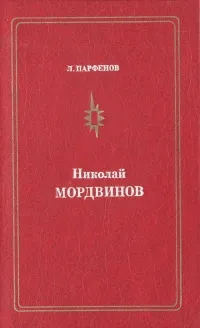 Обложка книги Николай Мордвинов, Л. Парфенов