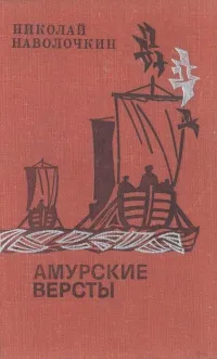 Обложка книги Амурские версты, Николай Наволочкин