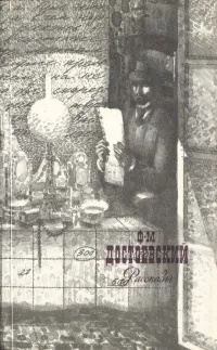 Обложка книги Ф. М. Достоевский. Рассказы, Ф. М. Достоевский
