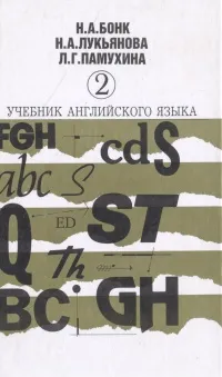 Обложка книги Учебник английского языка. В двух томах. Том 2, Бонк Наталья Александровна, Лукьянова Наталья Анатольевна