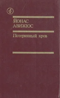 Обложка книги Потерянный кров, Йонас Авижюс