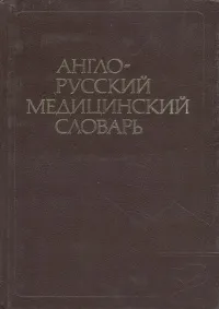 Обложка книги Англо-русский медицинский словарь, Акжигитов Гайяс Насибуллович, Бенюмович Макс Самойлович