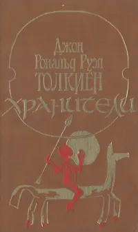 Обложка книги Хранители, Джон Рональд Руэл Толкиен