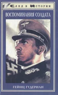 Обложка книги Воспоминания солдата, Гейнц Гудериан
