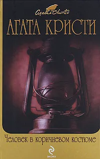 Обложка книги Человек в коричневом костюме, Кристи А.