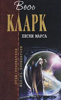 Обложка книги Пески Марса, Кларк А.