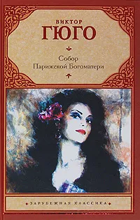 Обложка книги Собор Парижской Богоматери, Виктор Гюго