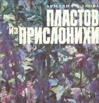 Обложка книги Пластов из Прислонихи, Ариадна Жукова