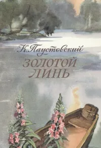 Обложка книги Золотой линь, К. Паустовский