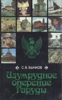 Обложка книги Изумрудное оперение Гаруды, С. В. Бычков