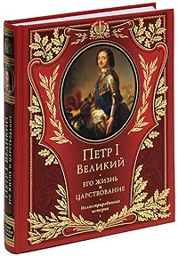Обложка книги Петр I Великий. Его жизнь и царствование, А. Г. Брикнер