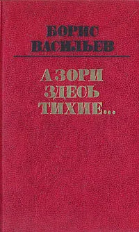 Обложка книги А зори здесь тихие…, Борис Васильев