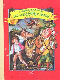 Обложка книги Лес не без добрых зверей, В. Лифшиц, И. Кичанова