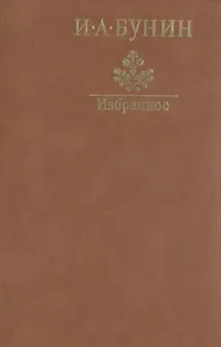Обложка книги И. А. Бунин. Избранное, И. А. Бунин