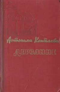 Обложка книги Дерзание, Коптяева Антонина Дмитриевна