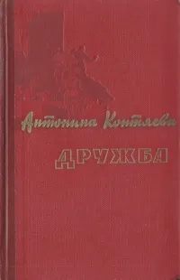 Обложка книги Дружба, Антонина Коптяева
