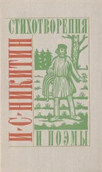 Обложка книги И. С. Никитин. Стихотворения и поэмы, И. С. Никитин