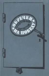 Обложка книги Обречен на победу, Данил Корецкий,Николай Леонов,Агата Кристи,Сергей Высоцкий,Борис Васильев