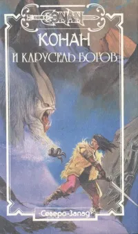 Обложка книги Конан и карусель богов, Поль Уинлоу,Николай Перумов