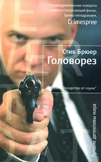 Обложка книги Головорез, Стив Брюер