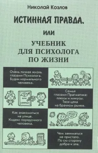 Обложка книги Истинная правда, или Учебник для психолога по жизни, Козлов Николай Иванович