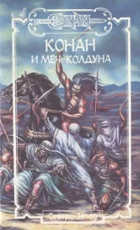 Обложка книги Конан и меч Колдуна, де Камп Лайон Спрэг