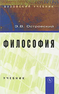 Обложка книги Философия, Э. В. Островский